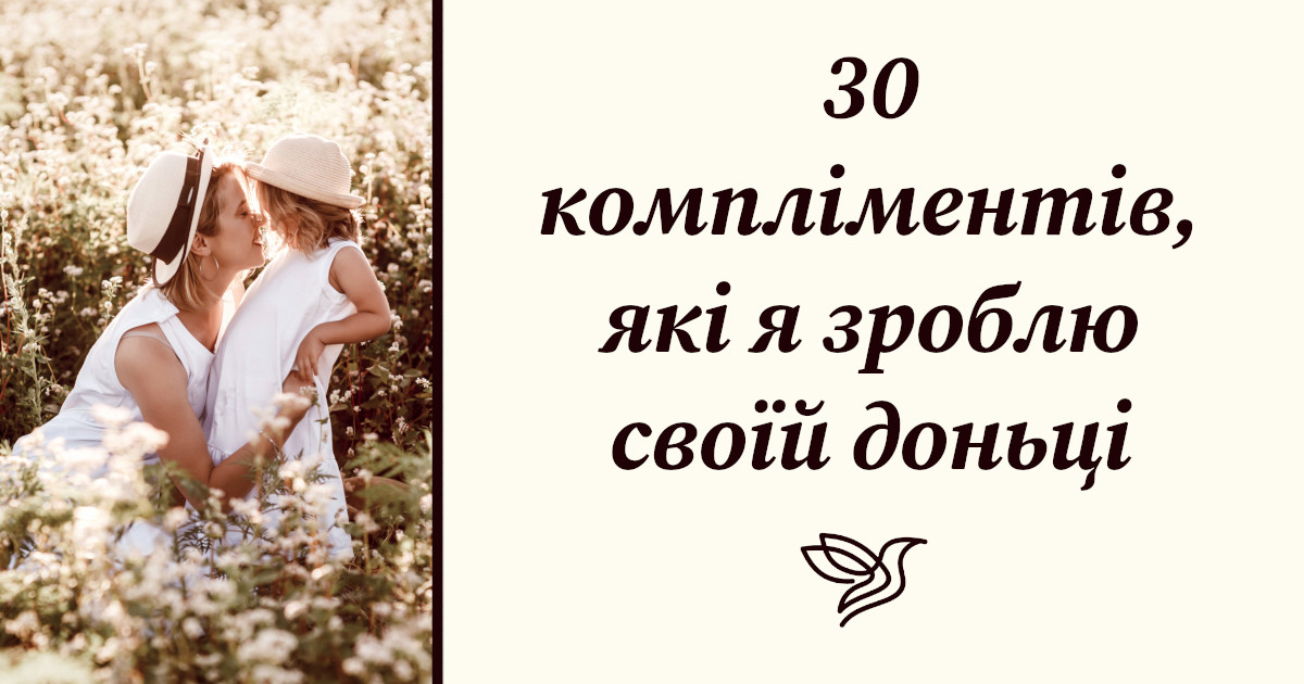 30 компліментів, які я зроблю своїй доньці (які не матимуть нічого спільного з тим, як вона виглядає)