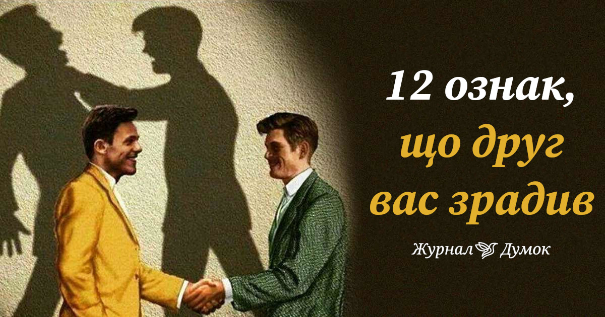 12 ознак того, що ваш друг вас зрадив