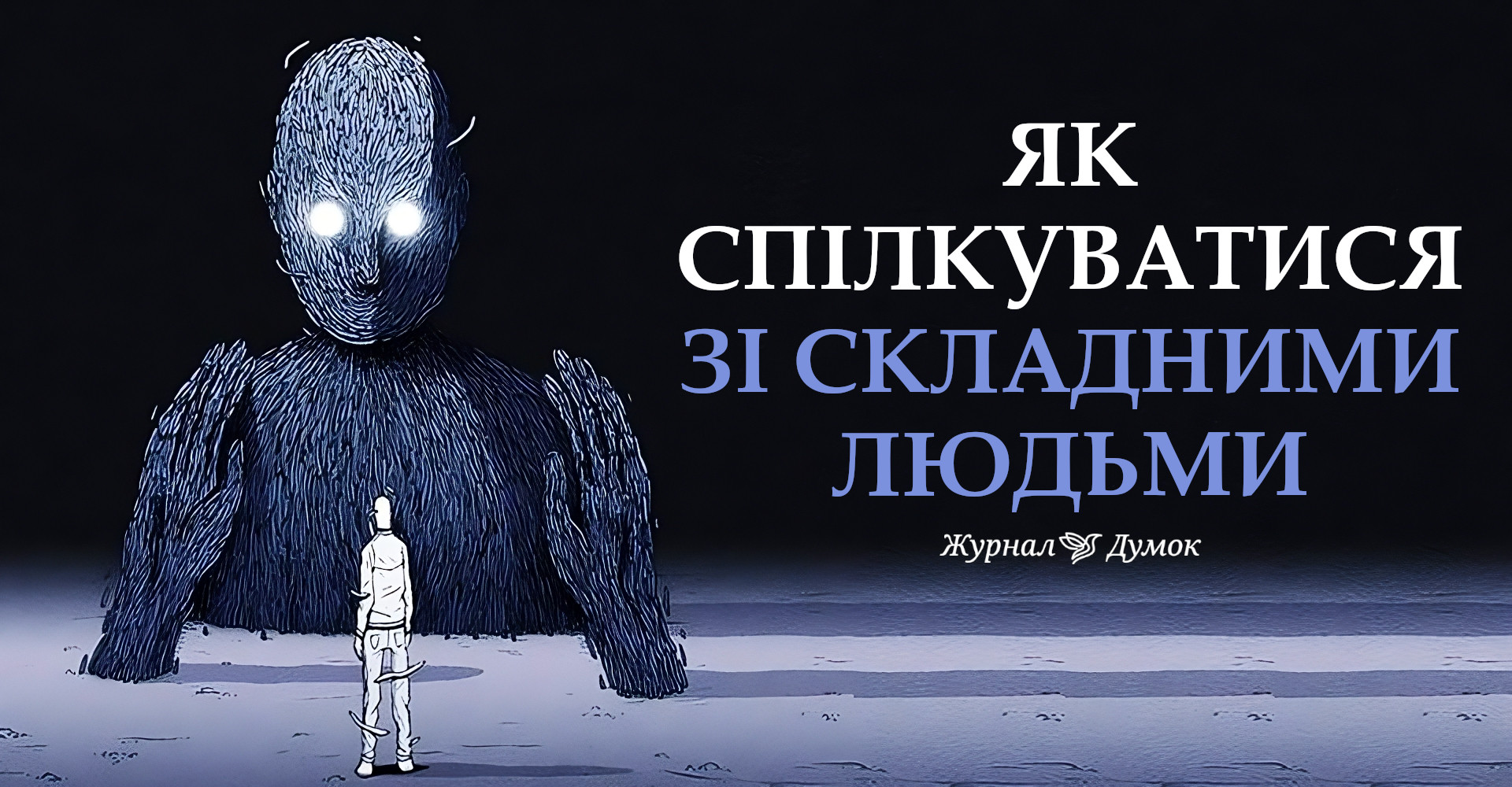 5 ефективних стратегій спілкування зі складними людьми