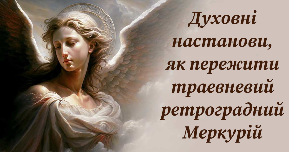 Духовні настанови, як пережити травневий ретроградний Меркурій: поради для вашого знака Зодіаку