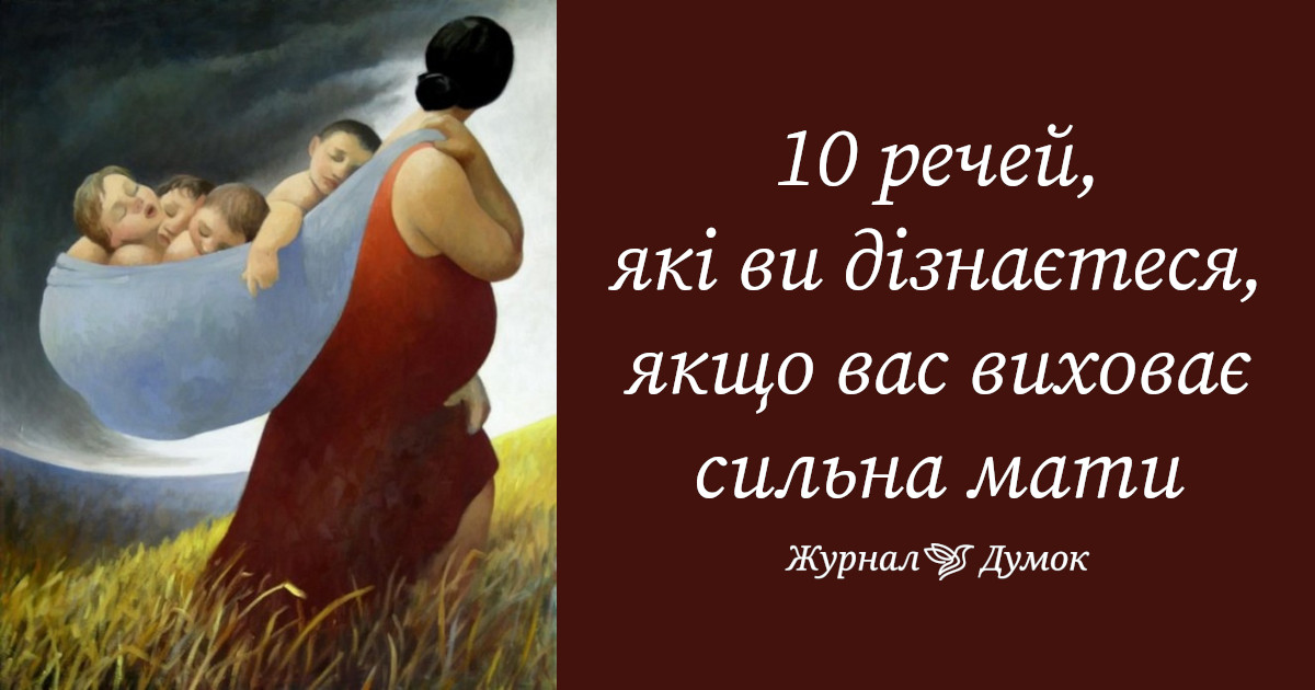 10 речей, які ви дізнаєтеся, якщо вас виховає сильна мати