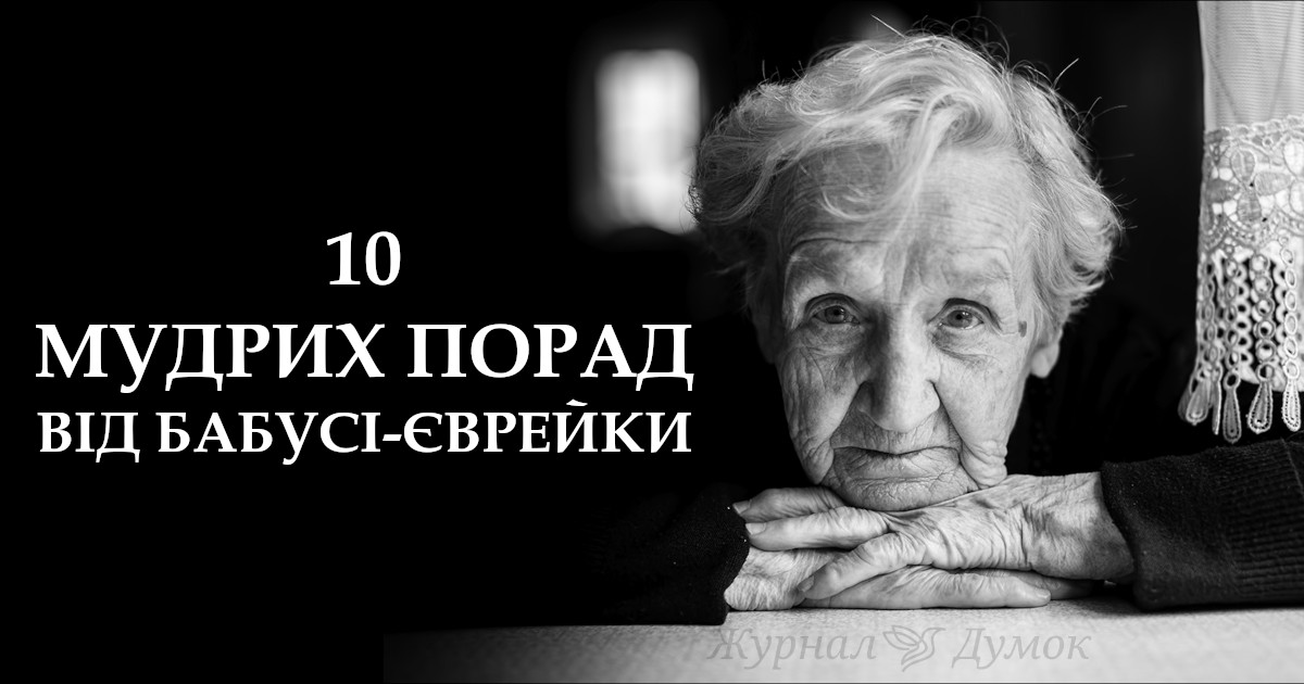 Бабуся-єврейка дала мені 10 мудрих порад. Давати людям 3 шанси, не завжди бути хорошою і не тільки…