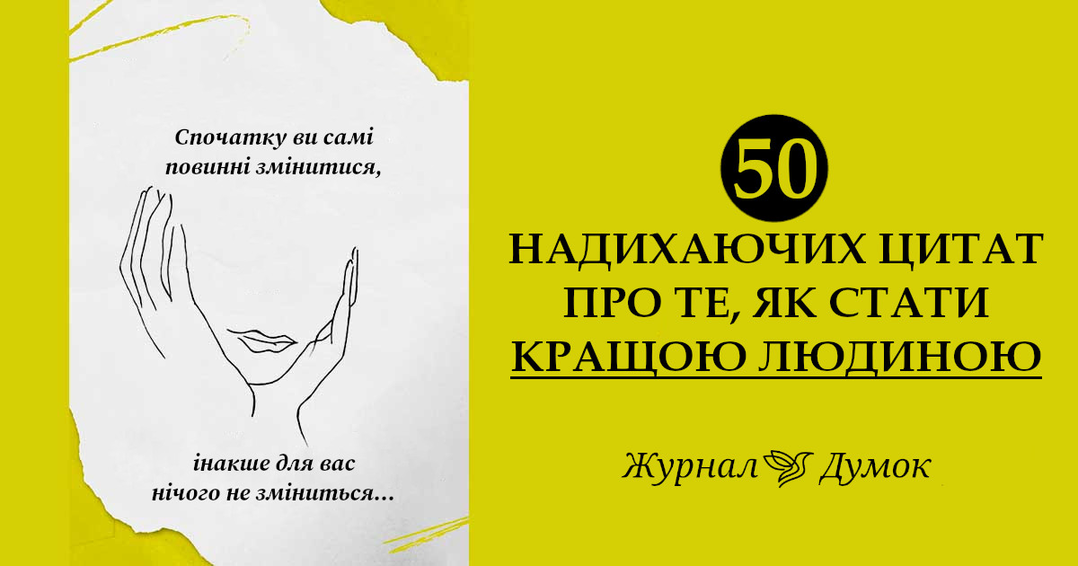 50 надихаючих цитат про те, як стати кращою людиною: Як розкрити своє найкраще “я”