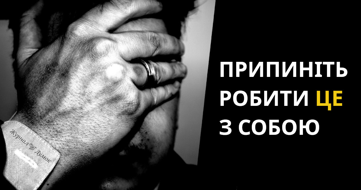 30 речей, які варто припинити з собою робити