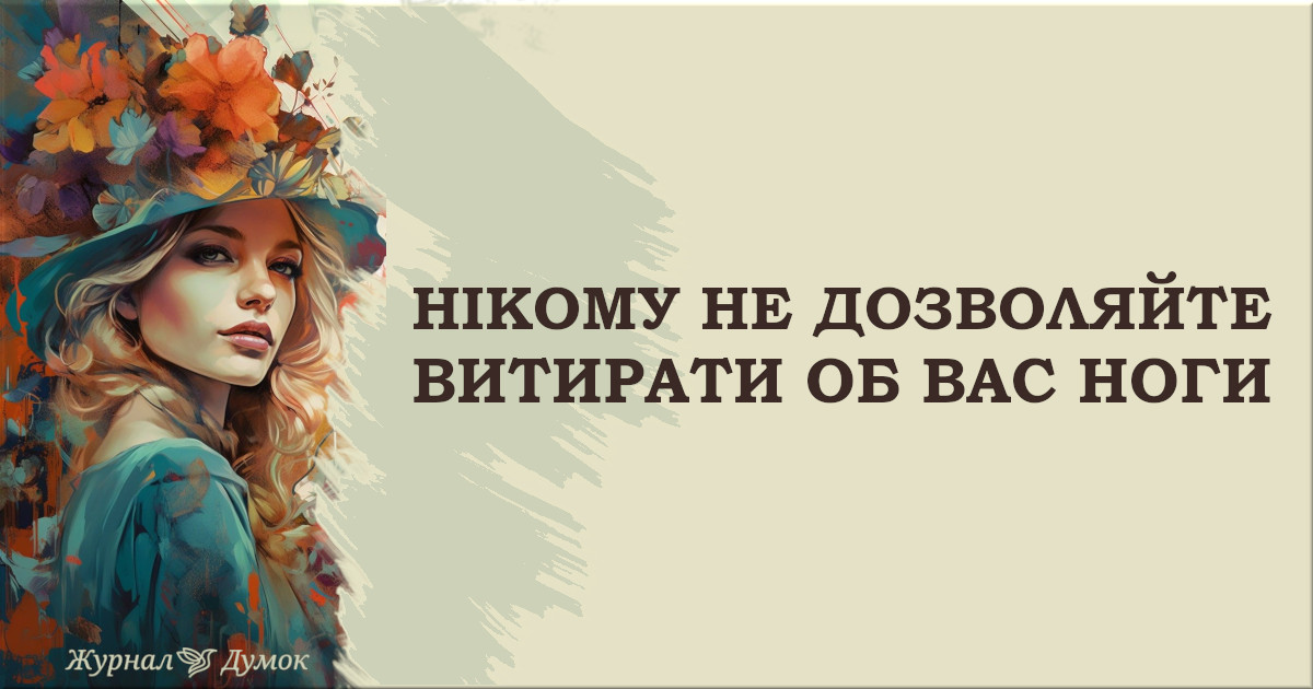 Нікому і ніколи не дозволяйте вас принижувати