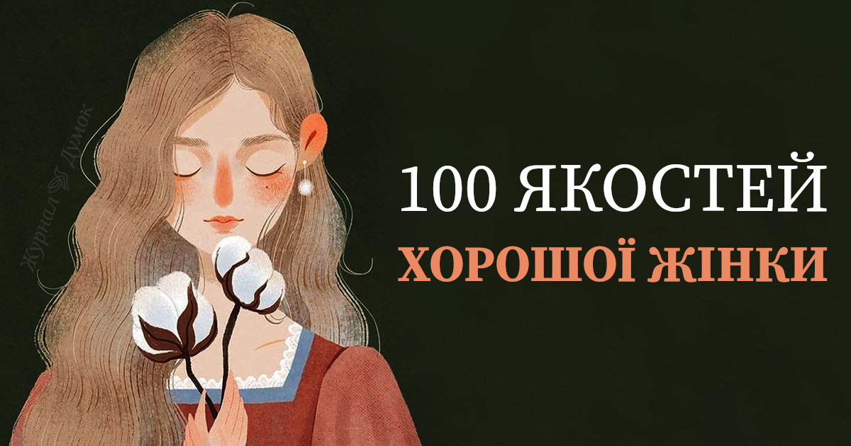 100 якостей хорошої жінки